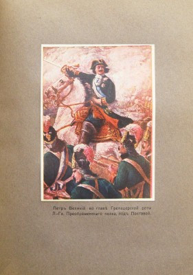 Валишевский К. Петр Великий. Воспитание. Личность. Дело: по новым источникам; пер. А. Гретман. [М.]: Сфинкс, 1911.